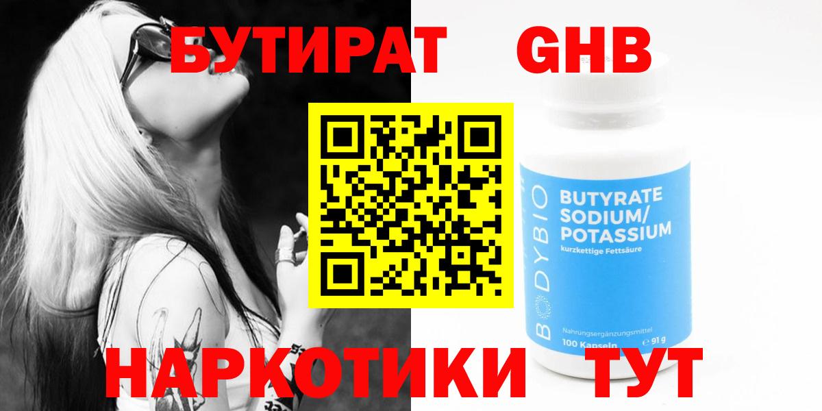 БУТИРАТ жидкий экстази Чусовой