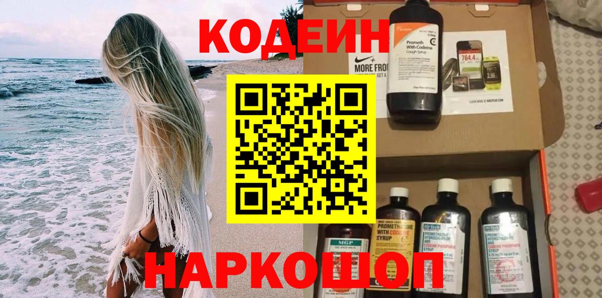 Кодеин Purple Drank  Вход с VPN  Чусовой  Кодеиновый сироп Lean Purple Drank 